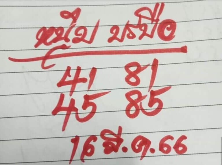 หวยหนุ่มบรบือ 16/3/66