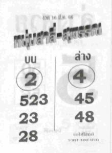 หวยหนุ่มสาลี่สุพรรณ 16/3/66
