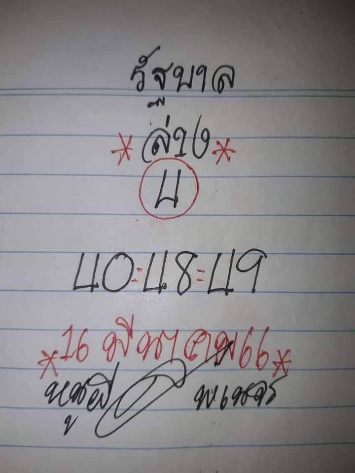หวยหนูผีพเนจร 16/3/66