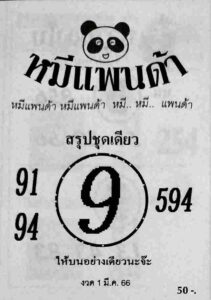 หวยหมีแพนด้า 1/3/66