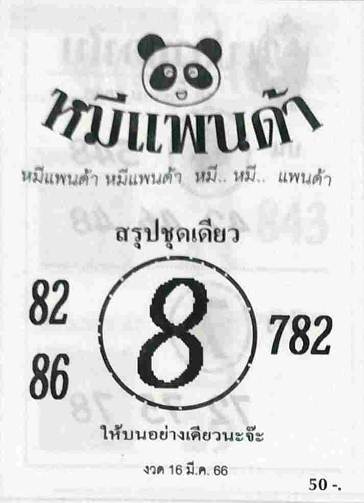 หวยหมีแพนด้า 16/3/66