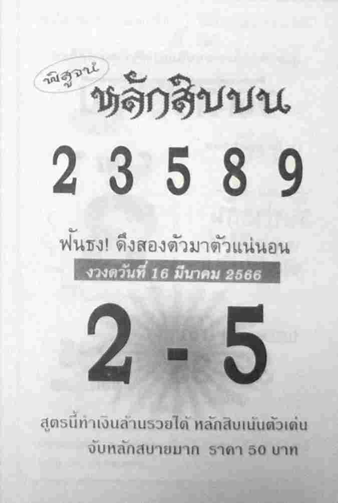 หวยหลักสิบบน 16/3/66