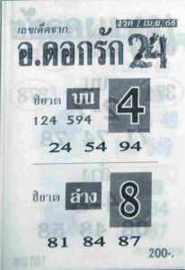 หวยอาจารย์ดอกรัก 1/4/66