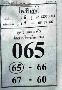 หวยอาจารย์ฟ้าสั่ง 1/4/66