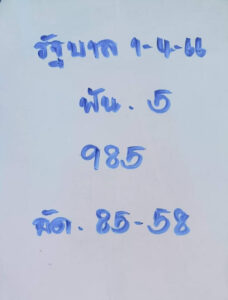 หวยอาจารย์ภูมิ 1/4/66