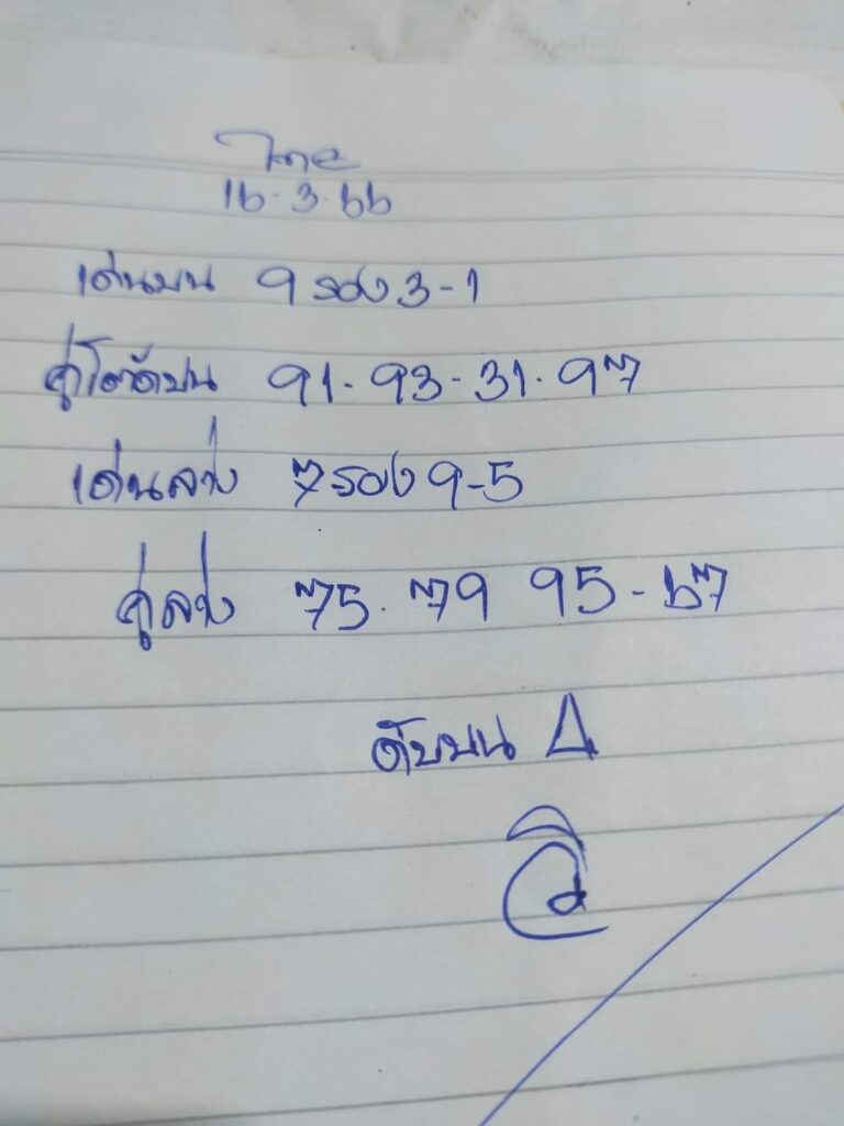 หวยอาจารย์วิ 16/3/66