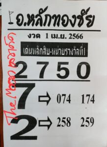 หวยอาจารย์หลักทองชัย 1/4/66
