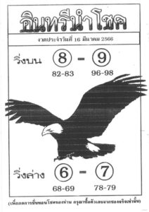 หวยอินทรีนำโชค 16/3/66