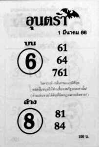 หวยอุนตร้า 1/3/66