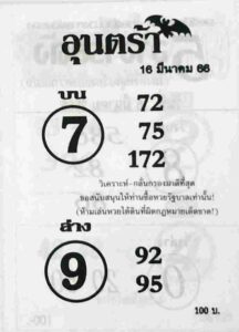 หวยอุนตร้า 16/3/66