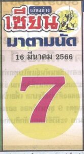 หวยเซียนมาตามนัด 16/3/66