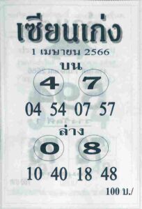 หวยเซียนเก่ง 1/4/66