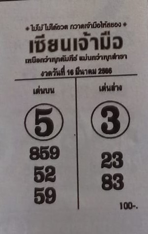 หวยเซียนเจ้ามือ 16/3/66