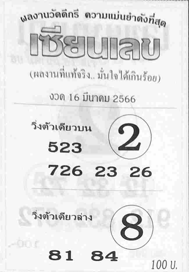 หวยเซียนเลข 16/3/66