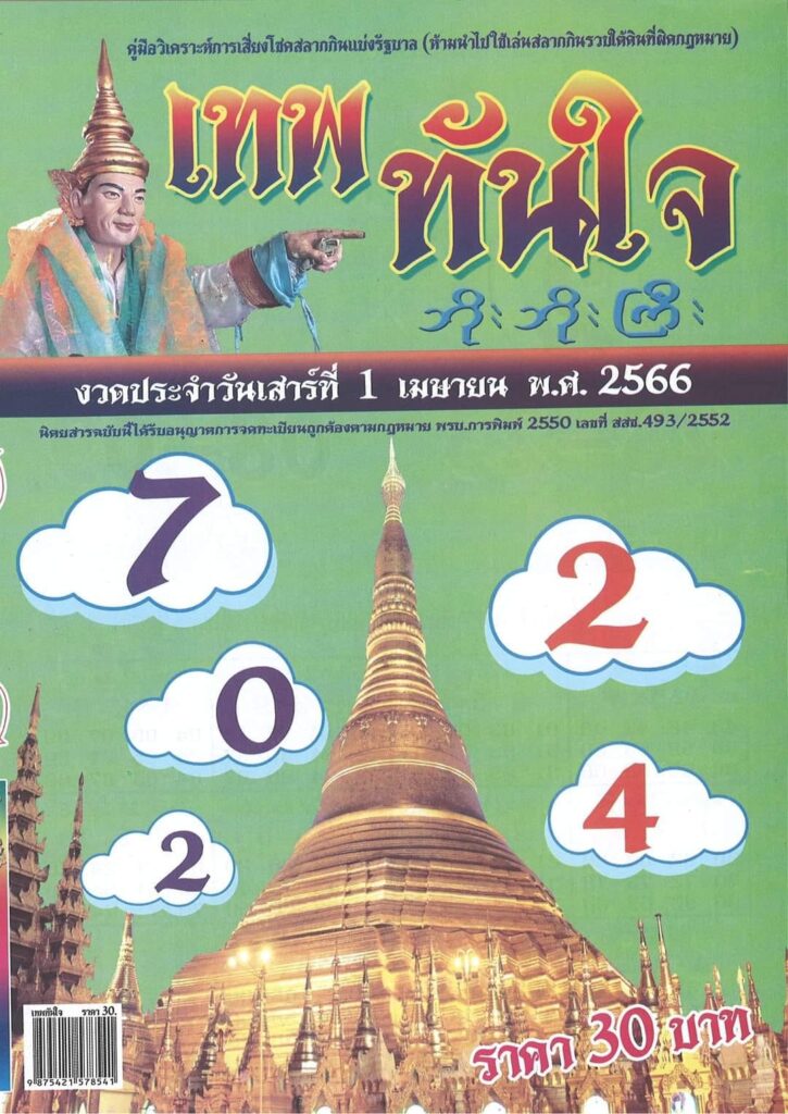 หวยเทพทันใจ 1/4/66