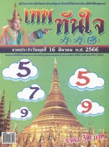 หวยเทพทันใจ 16/3/66