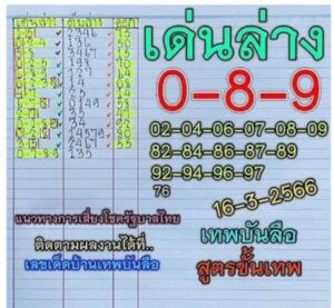 หวยเทพบันลือ 16/3/66