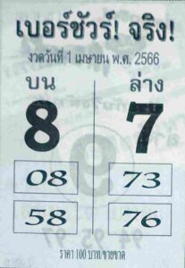 หวยเบอร์ชัวร์จริง 1/4/66