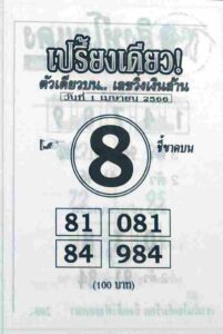 หวยเปรี้ยงเดียว 1/4/66