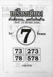 หวยเปรี้ยงเดียว 16/3/66