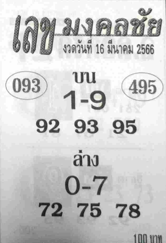 หวยเลขมงคลชัย 16/3/66