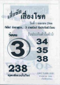หวยเสี่ยชัยเสี่ยงโชค 1/4/66