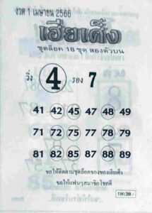 หวยเฮียเศ็ง 1/4/66