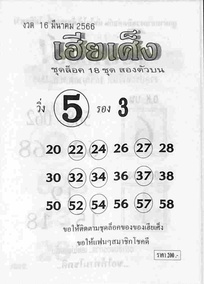 หวยเฮียเศ็ง 16/3/66