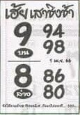 หวยเฮ้ยเสาชิงช้า 1/4/66