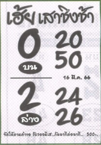 หวยเฮ้ยเสาชิงช้า 16/3/66