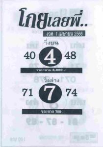 หวยโกยเลยพี่ 1/4/66