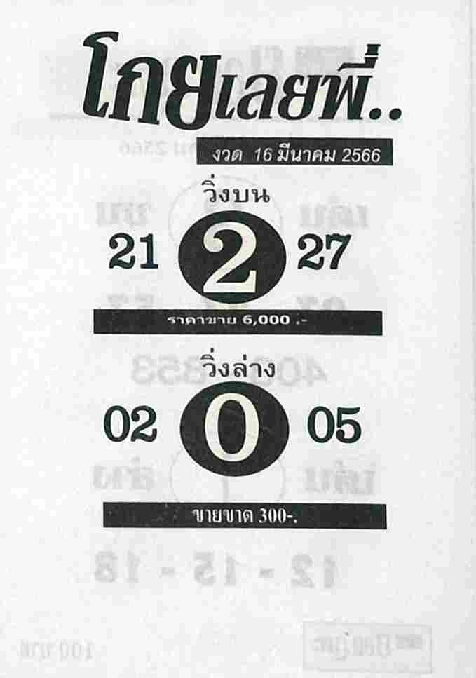 หวยโกยเลยพี่ 16/3/66