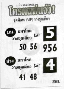 หวยโครตแม่นจัง 1/3/66