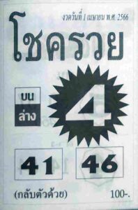 หวยโชครวย 1/4/66