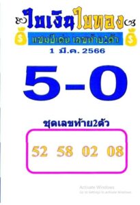 หวยใบเงินใบทอง 1/3/66