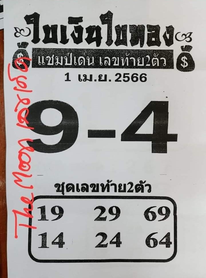 หวยใบเงินใบทอง 1/4/66