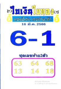หวยใบเงินใบทอง 16/3/66
