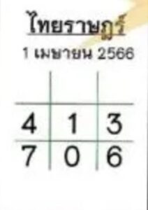 หวยไทยราษฎร์ 1/4/66