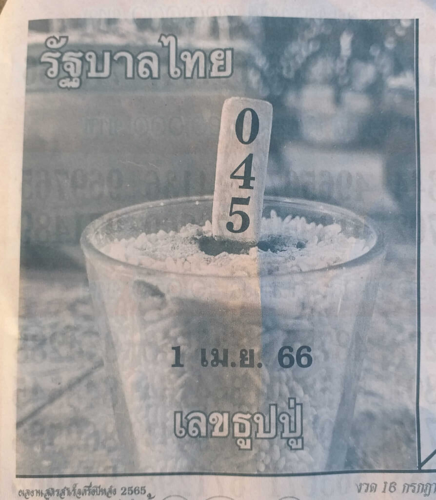 เลขธูปปู่ 1/4/66