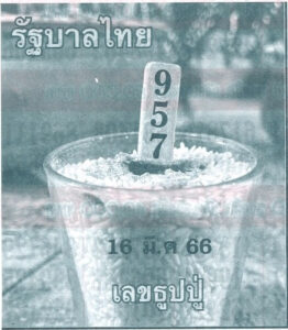 เลขธูปปู่ 16/3/66