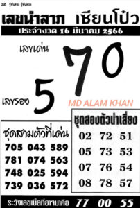 เลขนำลาภเซียนโป๋ว 16/3/66