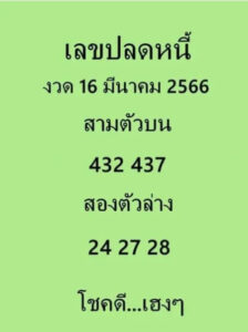 เลขปลดหนี้ 16/3/66