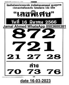 เลขพิเศษ 16/3/66