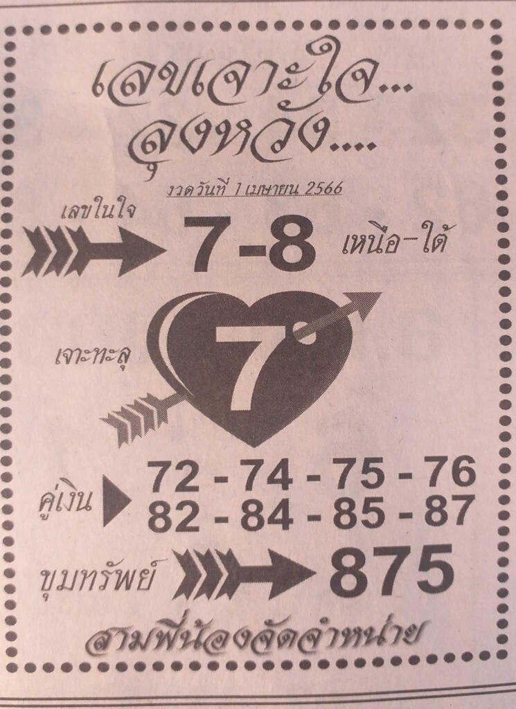 เลขเจาะใจลุงหวัง 1/4/66