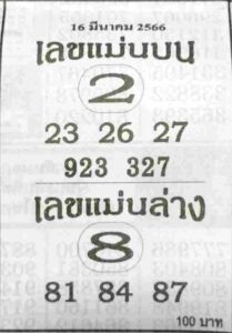 เลขแม่นบนแม่นล่าง 16/3/66