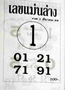 เลขแม่นล่าง 1/3/66