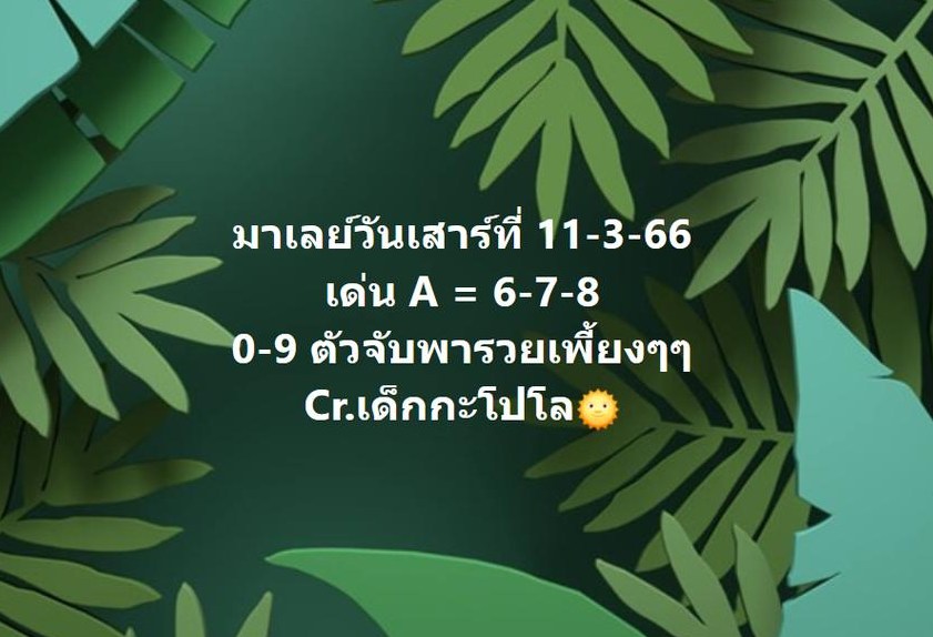 แนวทางหวยมาเลย์ 11/3/66 ชุดที่ 8