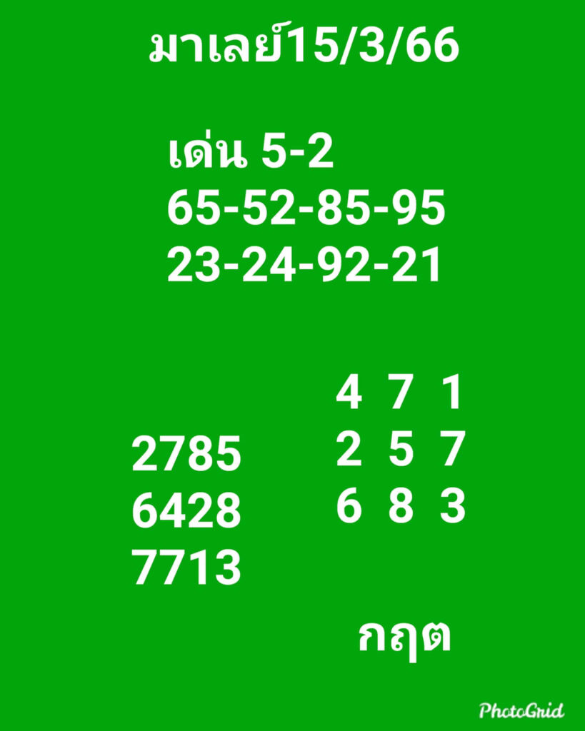 แนวทางหวยมาเลย์ 15/3/66 ชุดที่ 1