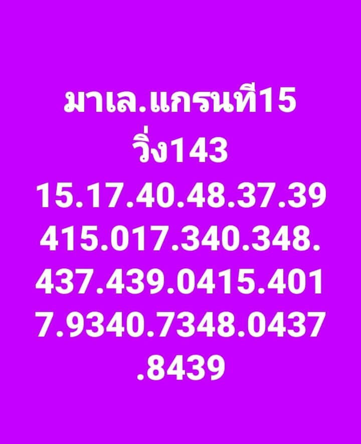 แนวทางหวยมาเลย์ 15/3/66 ชุดที่ 12