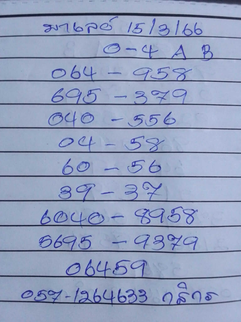 แนวทางหวยมาเลย์ 15/3/66 ชุดที่ 18